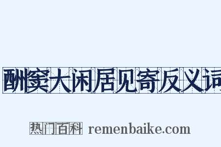 酬窦大闲居见寄反义词是什么意思的图片